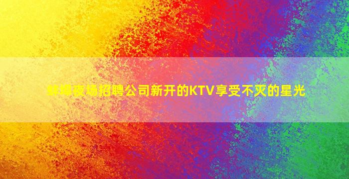 福州KTV招聘